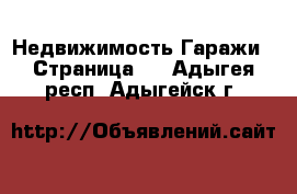 Недвижимость Гаражи - Страница 2 . Адыгея респ.,Адыгейск г.